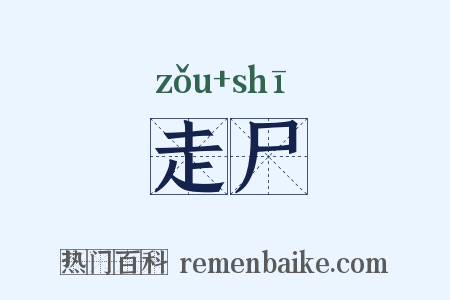 走尸是什么意思的图片